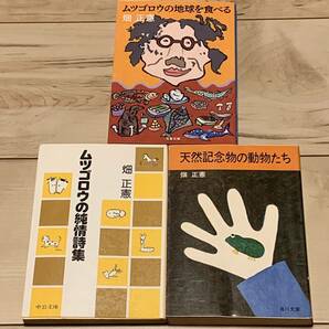 畑正憲set ムツゴロウの地球を食べる/ムツゴロウの純情詩集/天然記念物の動物たち　ムツゴロウとゆかいな仲間たちムツゴロウ王国