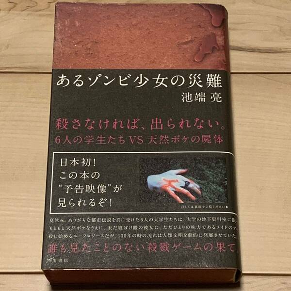 初版帯付 池端亮 あるゾンビ少女の災難 角川書店刊 ホラー