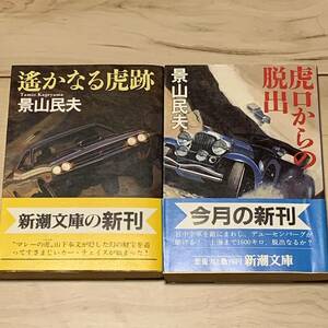 初版帯付 景山民夫 虎口からの脱出/遙かなる虎跡 新潮文庫 トラブルバスター藤原カムイ高寺彰彦冒険小説