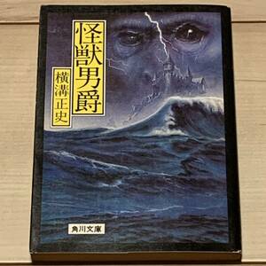 初版 横溝正史 怪獣男爵 角川文庫 緑三○四-81 カバー杉本一文 探偵小説推理小説金田一耕助