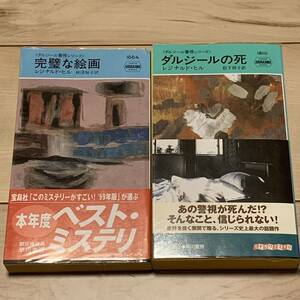 初版帯付 レジナルド・ヒル ダルジール警視シリーズ 2冊set ハヤカワポケットミステリー ミステリ