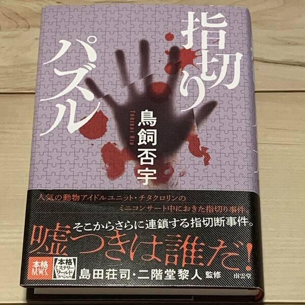 初版帯付 鳥飼否宇 指切りパズル 南雲堂刊 ミステリーミステリ