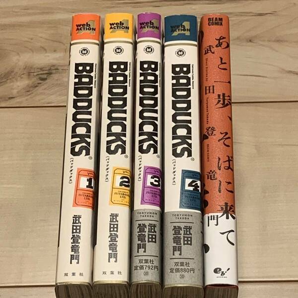 初版set 武田登竜門 BADDUCKS バッドダックス完結全巻+あと一歩、そばに来て