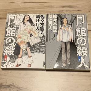 初版完結set 月館の殺人 原作 綾辻行人 漫画 佐々木倫子 IKKI COMIX ミステリーミステリ