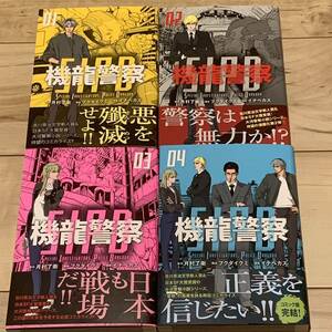 初版帯付全巻完結set 機龍警察 原作 月村了衛 漫画 イナべカズ 構成 フクダイクミ マガジンKC　SF