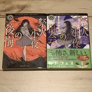 初版set 秋竹サラダ 第25回日本ホラー小説大賞 祭火小夜の後悔/祭火小夜の再会 角川ホラー文庫