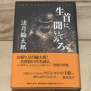 初版帯付 法月綸太郎 生首に聞いてみろ 第5回本格ミステリ大賞 角川書店発行 ミステリーミステリ