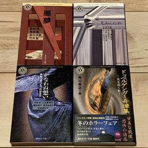 角川ホラー文庫 アンソロジーset 悪夢/見知らぬ私/かなわぬ想い/ドッペルゲンガー綺譚集　ホラー怪談