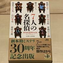 初版帯付 新本格ミステリ30周年記念 7人の名探偵 講談社ノベルス ミステリーミステリ_画像1