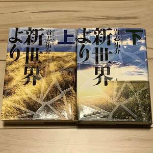 初版 貴志祐介新世界より 単行本上下set第29回日本SF大賞受賞講談社 SFホラーミステリーミステリ