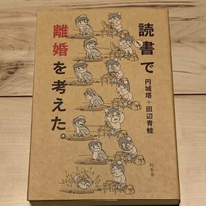 初版 円城塔+田辺青蛙 読書で離婚を考えた。幻冬舎刊