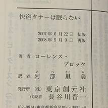 ローレンス・ブロック3冊set 怪盗タナーは眠らない/緑のハートをもつ女/バランスが肝心　ハードボイルドサスペンスミステリー_画像7