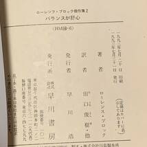 ローレンス・ブロック3冊set 怪盗タナーは眠らない/緑のハートをもつ女/バランスが肝心　ハードボイルドサスペンスミステリー_画像9