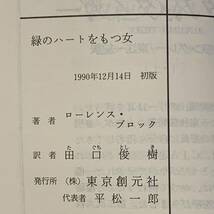 ローレンス・ブロック3冊set 怪盗タナーは眠らない/緑のハートをもつ女/バランスが肝心　ハードボイルドサスペンスミステリー_画像8