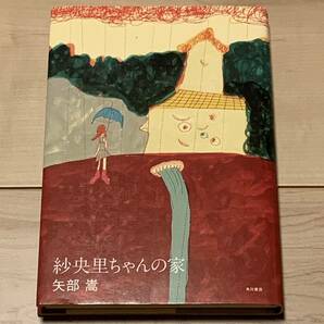 初版 第13回日本ホラー小説大賞 矢部嵩 紗央里ちゃんの家 角川書店刊 ホラーサスペンス角川ホラー