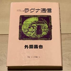 初版 外園昌也 マジカルファンタジー傑作集 ラグナ通信 外薗昌也 パンプキンナイト犬神鬼畜島MASAYAHOKAZONO