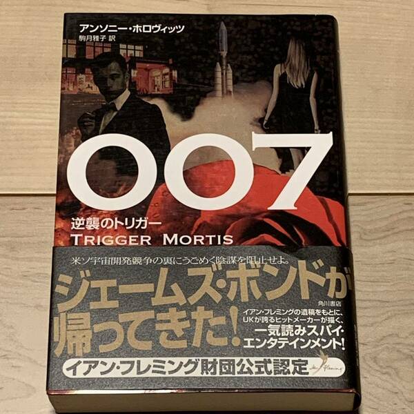 初版帯付 アンソニー・ホロヴィッツ 007逆襲のトリガー ジェームズボンド