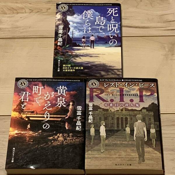 初版set 雪富千晶紀 死と呪いの島で、僕らは/黄泉がえりの町で、君と/レスト・イン・ピース６番目の殺人鬼 ホラーサスペンス角川ホラー