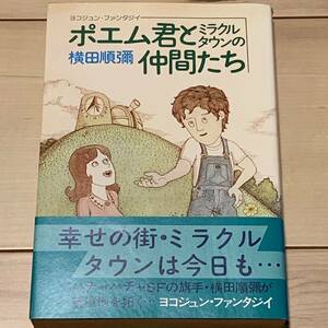 初版帯付 横田順彌 ポエム君とミラクルタウンの仲間たち 奇想天外社刊 カバー絵：畑田国男　SFファンタジー