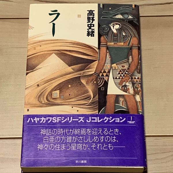 初版帯付 高野史緒 ラー ハヤカワSFシリーズ Jコレクション SF