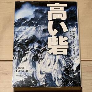 デズモンド・バグリイ 高い砦 冒険小説史上屈指の名作 訳 矢野徹 ハヤカワ文庫 SF冒険小説