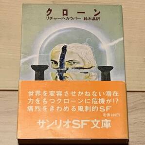 初版帯付 リチャード・カウパー クローン サンリオSF文庫 SF