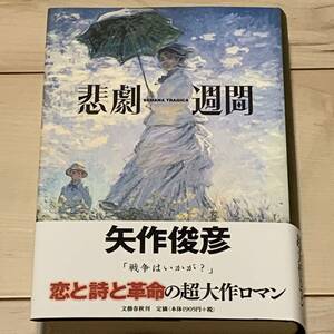 初版帯付 矢作俊彦 SEMANA TRAGICA 悲劇週間 文藝春秋刊　堀口大學