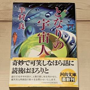 初版帯付 半村良 となりの宇宙人 河出文庫 SF