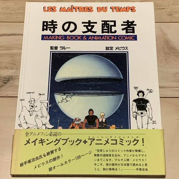初版帯付時の支配者メイキングアニメコミック監督ルネラルー 設定メビウスMOEBIUS手塚治虫宮崎駿大友克洋KATSUHIROOTOMOHAYAOMIYAZAKI