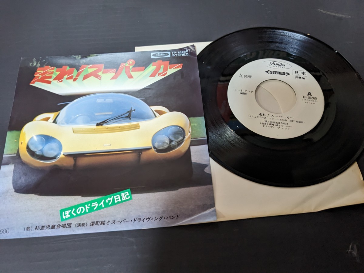 貴重7inch スーパーカー 5枚セット | nashandjones.com