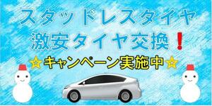 足立　竹ノ塚　保木間　花畑　激安タイヤ交換　タイヤ組換え　タイヤ持ち込み交換　葛飾　江戸川 12~17インチ　直送OK 工賃　1,６00円