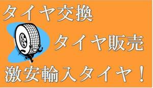 東京　足立　保木間 タイヤ持ち込み交換 タイヤ交換 激安タイヤ販売 持ち込みタイヤ交換 １２～１７インチ　 1本１６００円　廃棄、税込み