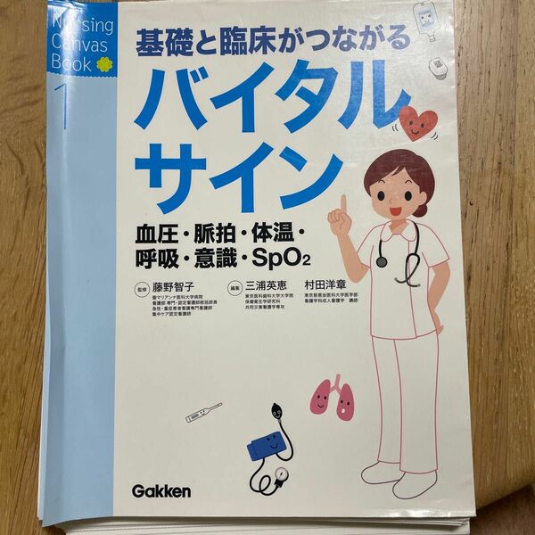 裁断済み　基礎と臨床がつながる　バイタルサイン