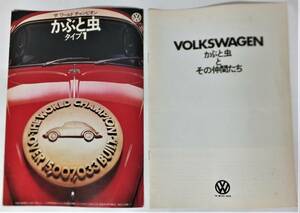 フォルクスワーゲン カタログ2冊 昭和42年 かぶと虫タイプ1/かぶと虫とその仲間たち Volkswagen 旧車 外車 VWマイクロバス K70L 412LE 1600