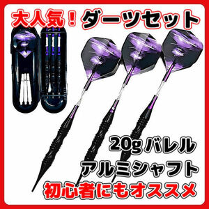 (A) マイダーツ セット 矢 アルミ シャフト ダーツ 20g 紫 初心者 中級者 バレル フライト チップ 2BA ソフトダーツ パープル