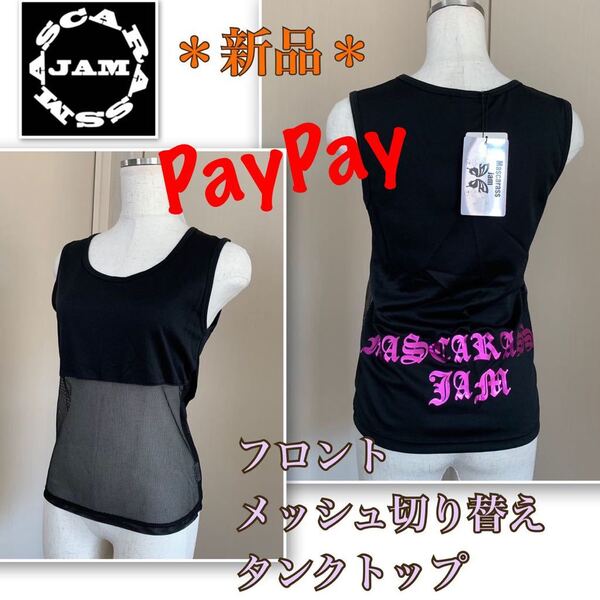 P【新品】cool &セクシー!《マスカラスジャム》フロントメッシュ・トップス 黒・フリーサイズ mascarass jam