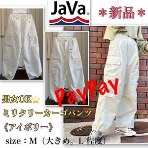 P【新品】ゆったり★メンズライク・ミリタリーカーゴパンツ《JAVA》男女OK 季節問わず　アイボリー　クラシカルエルフ　長身の方向き