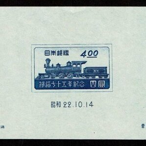 K134★1947年 鉄道75年記念 小型シート★未使用の画像1