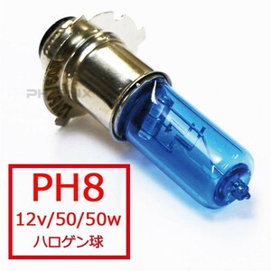 ハロゲン ヘッドライト バルブ 球 PH8 12v 50w 電球色 1個 バイク 原付 汎用