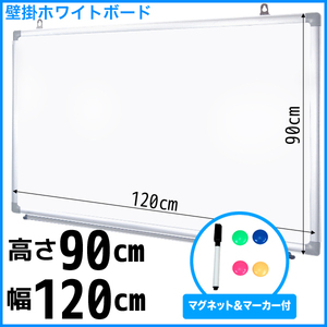 壁掛けホワイトボード 無地 1200X900 [TYD-AC-120] マーカー付き ペン トレー付属 マグネット対応 吊金具付 学校 オフィス 会議