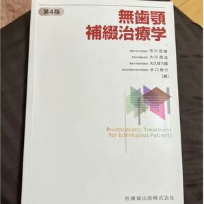 無歯顎補綴治療学