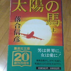 太陽の馬　上 （集英社文庫） 落合信彦／著