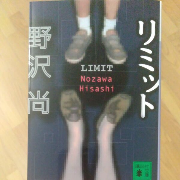 リミット (講談社文庫) 野沢尚/〔著〕