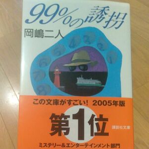 ９９％の誘拐 （講談社文庫） 岡嶋二人／〔著〕