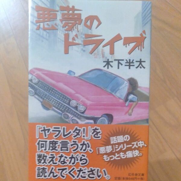 悪夢のドライブ （幻冬舎文庫　き－２１－３） 木下半太／〔著〕