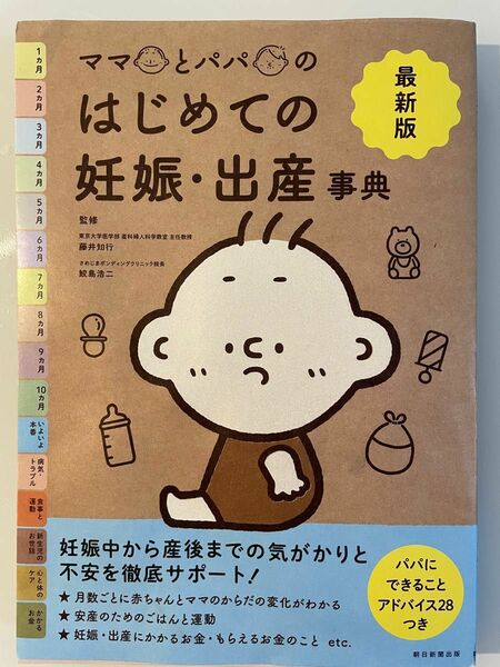 ママとパパのはじめての妊娠・出産事典　最新版 （ママとパパの）