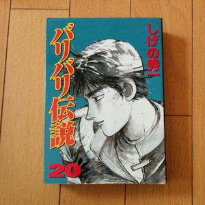 バリバリ伝説　最終巻　20巻　1冊のみ　新装版　非全巻　しげの秀一　送料全国一律360円　マガジン　38