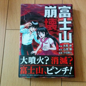 富士山崩壊　全巻　初版　帯　全1巻 完結　光原伸　石黒耀　小山真人　送料全国一律360円　集英社　創美社　