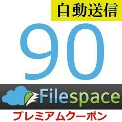【自動送信】Filespace 公式プレミアムクーポン 90日間 通常1分程で自動送信します