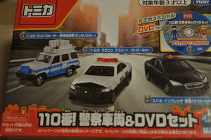 トミカ　110番　警察車両3台セット＆DVD